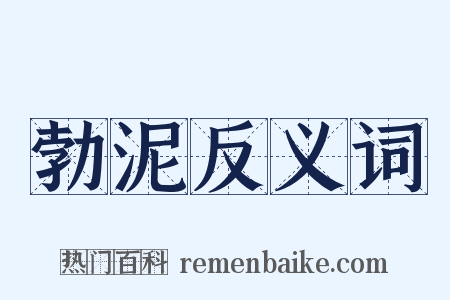 勃泥反义词是什么意思的图片